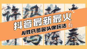 AI姓氏签名头像定制,简单易操作,日赚200-500-天天有课网