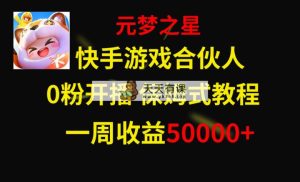 快手游戏新蓝海，元梦之星合作伙伴，一周收益50000-天天有课网