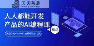 人人都可以生产产品的AI编程课，开启你的ChatGPT编程的奇幻之旅-天天有课网