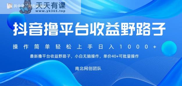 最新撸抖音平台收益野路子，操作简单，单价高，小白可无脑操作可日入1000+-天天有课网