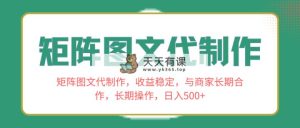 树状图文代制做，收益稳定，和商家合作关系，长期性实际操作，日入500-天天有课网