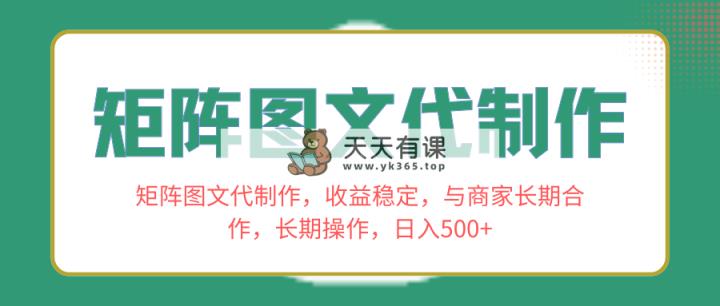 树状图文代制做，收益稳定，和商家合作关系，长期性实际操作，日入500-天天有课网