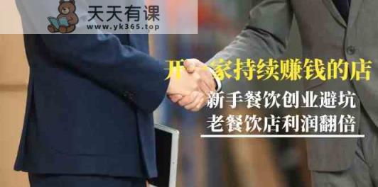 教大家开一家不断挣钱店-新手餐饮开店防坑，老餐馆盈利翻番-天天有课网