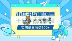 小红书的出售幼儿园公开课材料，十分钟一个作品，新手日入500-天天有课网