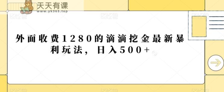 外面收费1280的滴滴挖金最新暴利玩法，日入500+-天天有课网