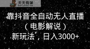 靠抖音全自动无人直播新玩法,日入3000+-天天有课网