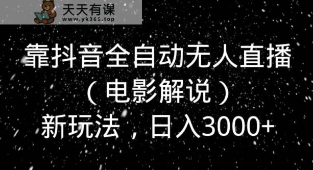 靠抖音全自动无人直播新玩法，日入3000+-天天有课网