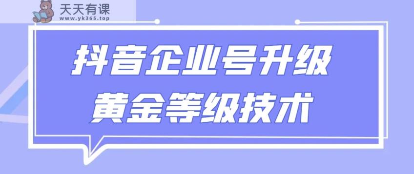 【独家首发】抖音企业认证更新金子级别技术性，一单50到100元-天天有课网