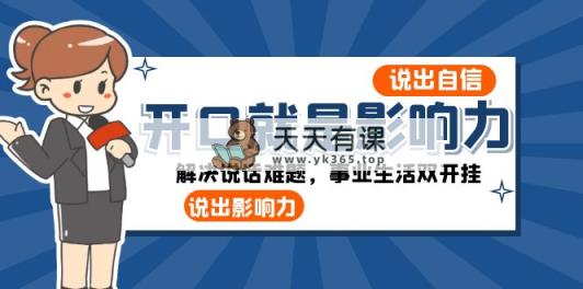 张口-便是知名度：讲出-自信心，讲出-知名度！处理讲话难点，事业生活多开挂-天天有课网