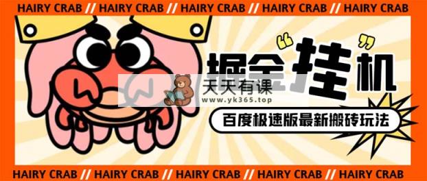 外边收费标准998的新玩法某度极速版掘金队挂机项目，全自动退出登录单机版一天20 …-天天有课网