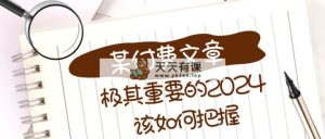 极为重要的2024该把握好？【某微信公众号付费文章】-天天有课网