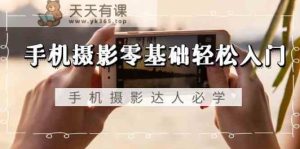 手机拍照零基础轻松入门-手机上摄影达人必会，不分智能手机-天天有课网
