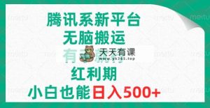 腾讯系新渠道,没脑子运送,有手就行,风口期,新手也可以日赚500-天天有课网