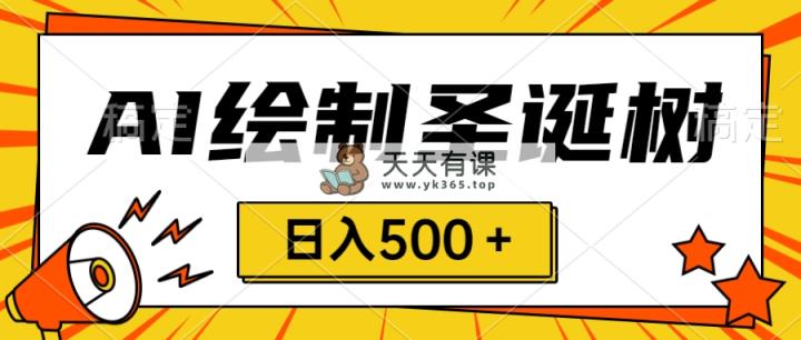 圣诞出风口，卖手绘圣诞树，AI制做 一分钟一个 会截屏就可以做 小白天入500＋-天天有课网