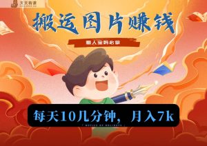 新渠道运送照片获取流量盈利，现阶段只有少部分人在做，总流量起来月入7k上下不是事-天天有课网