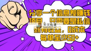 分享一个信息差赚钱新项目，只一定要是私聊就会有盈利，0成本费每一单最少50-天天有课网