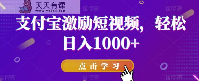 支付宝激励短视频，轻松日入1000+-天天有课网