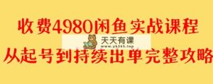 外边收费标准4980闲鱼平台无货源电商实战演练实例教程 运单号4000-天天有课网