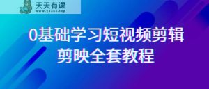 0基本系统的学习短视频剪辑，剪辑软件整套33节实例教程，全覆盖视频剪辑作用-天天有课网