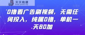 0撸看广告刷视频,无需任何投入,纯属0撸,单机一天80加-天天有课网