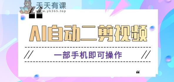 AI全自动二剪辑视频，一部手机即可操作，独创性高！【视频教学 手机软件】-天天有课网