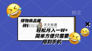 轻轻松松月入一W ，得物APP产品打金新模式，简单实用 一部手机就可以 不用剪辑制作-天天有课网