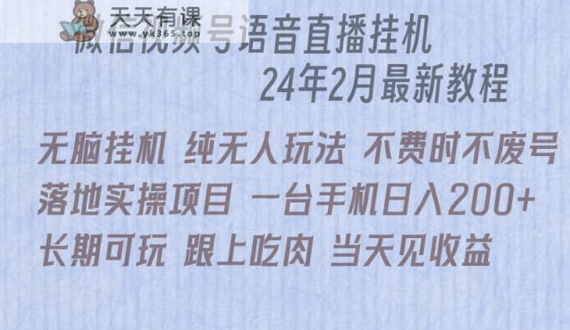 网上直播没脑子放置挂机落地式实际操作新项目，单日躺着赚钱盈利200-天天有课网