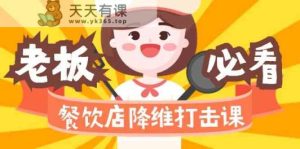 餐馆降维攻击课：味蕾、爆款、知名品牌、营销推广、挣钱-天天有课网
