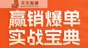 赢销爆单实战宝典，58个爆单绝招，逆风翻盘-天天有课网