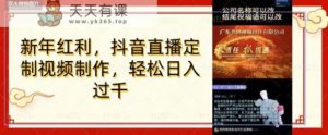 年底风口项目，定制视频直播变现，日入1000加，会打字就行【揭秘】-天天有课网