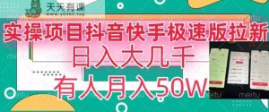 瓜粉暴力拉新，抖音快手极速版拉新玩法有人月入50W【揭秘】-天天有课网