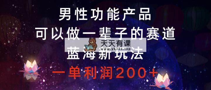 男性功能商品，能做一辈子的赛道，瀚海新模式，一单利润200-天天有课网