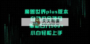 魔兽plus版本号全自动刷金新项目，单机版日入500 ，新手快速上手-天天有课网