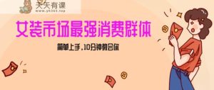 女生市场最强力！小红书女装引流，轻松实现过万收入，简单上手，10分钟教会你【揭秘】-天天有课网