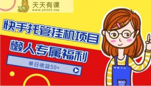 快手视频代管挂机项目-翠绿色靠谱懒人神器限时福利，单日盈利50-天天有课网