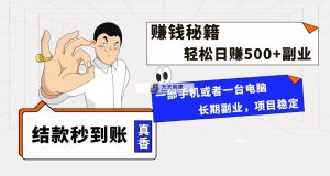 年前最后一个黄金期，单号日入500+，可无脑批量放大操作-天天有课网