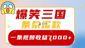 爆笑三国，一条视频收益7000+，条条爆款，5分钟一个原创视频，多种变现方式-天天有课网