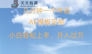 靠AE软件定制模板简单日入500+，多重渠道变现，各种模板均可定制，小白也可轻松上手【揭秘】-天天有课网