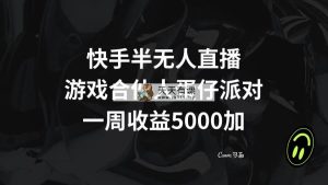 快手半无人直播，游戏合伙人蛋仔派对，一周收益5000+-天天有课网