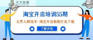 淘宝开店培训55期：无边群体技术性-淘宝开店教程打包下载-天天有课网