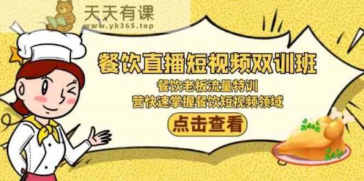餐馆直播短视频双培训班：餐饮老板总流量训练，营快速上手餐馆短视频行业-天天有课网