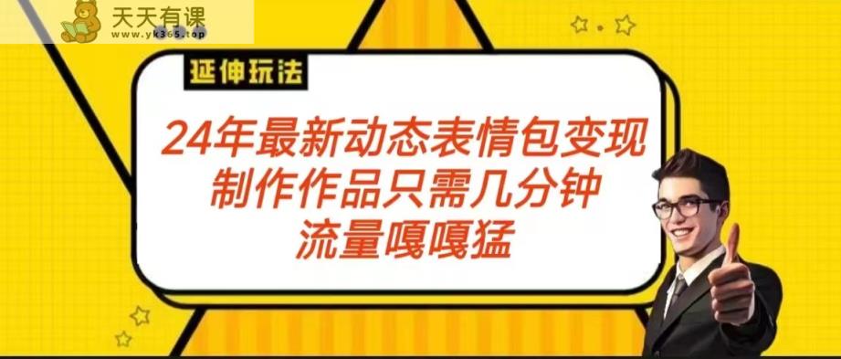 2024年全新动画表情转现包游戏玩法 总流量嘎嘎嘎猛 从制作品到转现家庭保姆级实例教程-天天有课网