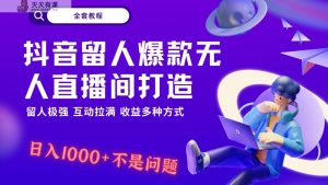 抖音视频留才极强没有人直播房间打造出，解锁新技能，日入1k 很简单、互动交流打满！-天天有课网