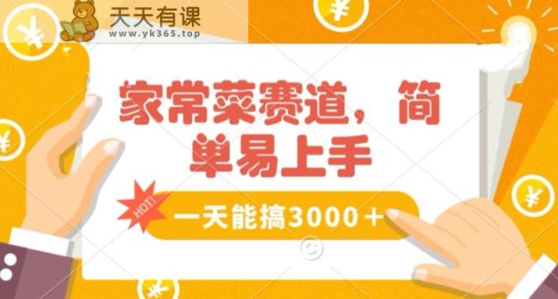 家常菜赛道掘金，流量爆炸！一天能搞‌3000＋不懂菜也能做，简单轻松且暴力！‌无脑操作就行了【揭秘】-天天有课网