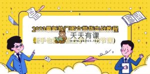 2023最新热门-图文带货实战教程，新手也能轻松上手！-天天有课网