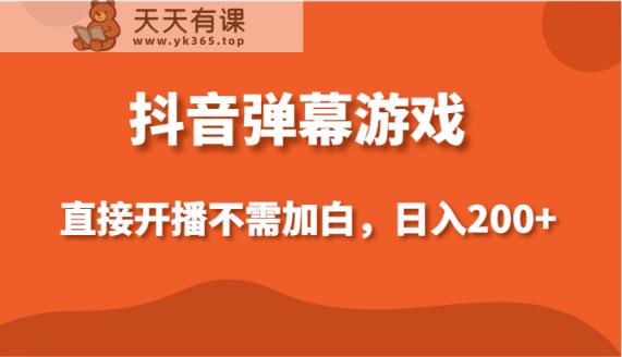 抖音弹幕手机游戏，立即播出不用加白实际操作，新手日入200-天天有课网