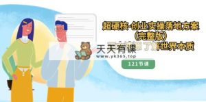 超硬核-创业实操落地方案，正本清源 了解世界本质-天天有课网