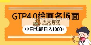 GTP4.0美术绘画经典名场面 只需简单实际操作 新手也可以日入1000-天天有课网