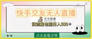 快手视频交朋友无人直播，没有流量也可以日入500 。附开启磁性二维码-天天有课网