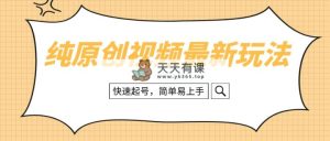 纯原创设计治愈系动漫短视频全新游戏玩法，迅速养号，简单易上手-天天有课网